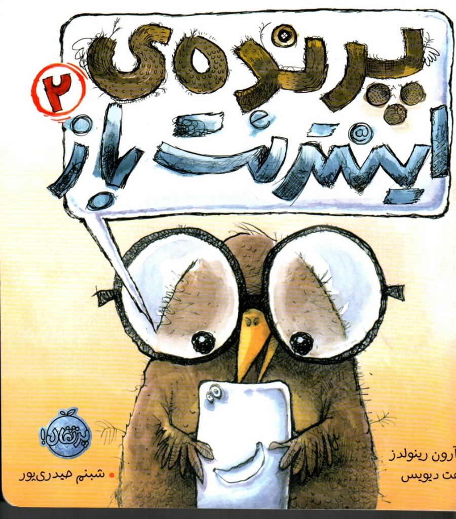 تصویر  پرنده اینترنت باز 2 (رحلی-شمیز)